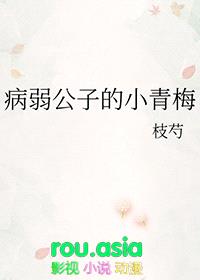 病弱公子的小青梅