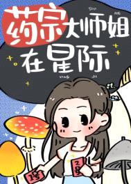 药宗大师姐在星际