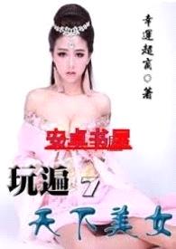 玩遍天下美女